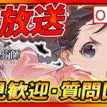 【ハガモバ】初見•質問大歓迎！Lv60目前!!イベント上位目指しながら質問回答!!【鋼の錬金術師モバイル】