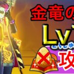 金竜の間Lv7 漢方なし、お助けなし、特攻あり攻略【ぷにぷに】