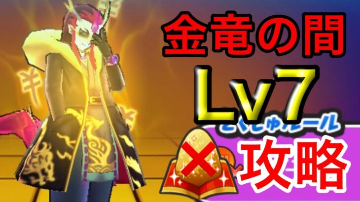 金竜の間Lv7 漢方なし、お助けなし、特攻あり攻略【ぷにぷに】