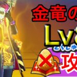 金竜の間Lv8 漢方なし、特攻あり攻略！【ぷにぷに】