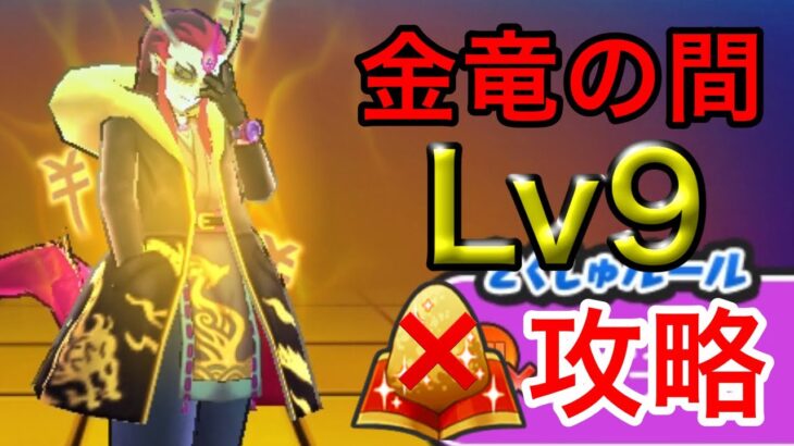 金竜の間Lv9 漢方なし、特攻あり攻略！【ぷにぷに】