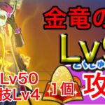 金竜の間Lv9 特攻 技Lv4軍シンのみ、他キャラ技Lv5以下、漢方1個攻略！【ぷにぷに】