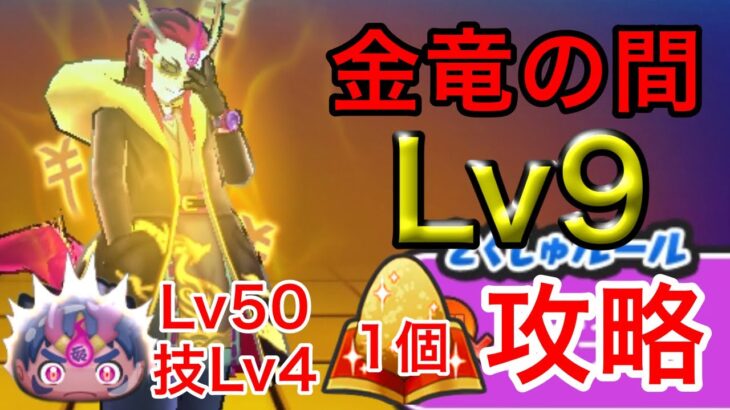 金竜の間Lv9 特攻 技Lv4軍シンのみ、他キャラ技Lv5以下、漢方1個攻略！【ぷにぷに】