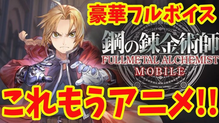 鋼の錬金術師 MOBILE のクオリティがやばい！！！