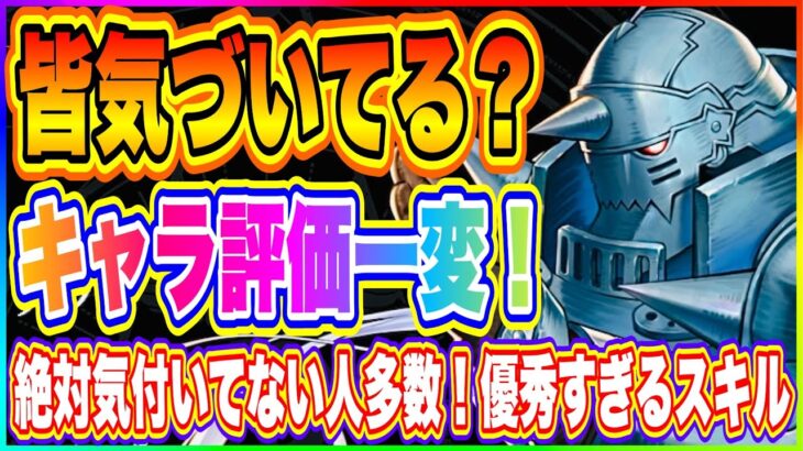 【ハガモバ】皆、気づいてる？キャラ評価一変した優秀すぎるスキル！知ってるだけで攻略が楽になる！【鋼の錬金術師 MOBILE】