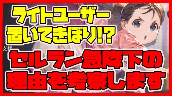 【ハガモバ】セルラン急降下!?ライトユーザー置いてきぼり？理由を考察します【鋼の錬金術師 MOBILE】