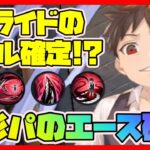 【ハガモバ】プライドのスキル確定!?暗影パの絶対的エース確定【鋼の錬金術師 MOBILE】