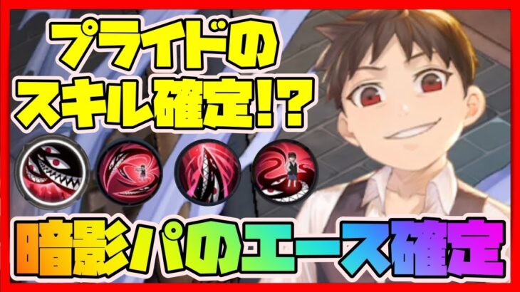 【ハガモバ】プライドのスキル確定!?暗影パの絶対的エース確定【鋼の錬金術師 MOBILE】