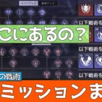 【ハガモバ】戦術ミッションまとめ【青き獅子達の戦略】【鋼の錬金術師MOBILE】