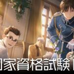 【ハガモバ】国家資格試験Ⅲ攻略【鋼の錬金術師MOBILE】