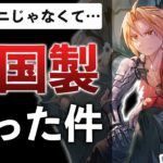 ハガレン新作ゲーム、スクエニ×中華ゲーが夢の課金コラボな件【鋼の錬金術師 MOBILE】