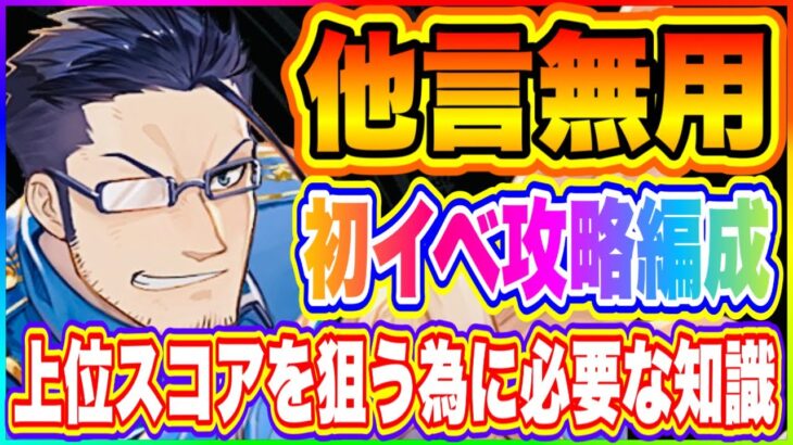 【ハガモバ】他言無用！初イベント上位を目指したい人だけに教えるオススメ編成！【鋼の錬金術師 MOBILE】