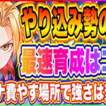 【ハガモバ】早くも大型アプデ！無課金勢がこの先ついていく為に最優先でやらなければいけない最速育成について解説！【鋼の錬金術師 MOBILE】