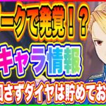 【ハガモバ】水着キャラリーク情報！ガチャせずにダイヤは貯めておくべし！！！【鋼の錬金術師 MOBILE】