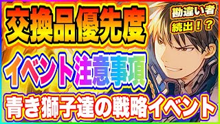 【ハガモバ】勘違いしてる人多そう！イベント注意事項について解説！青き獅子達の戦略！【鋼の錬金術師 MOBILE】