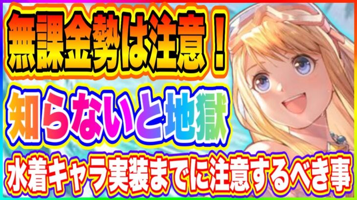 【ハガモバ】無課金勢は知らない可能性大！要注意！水着キャラ実装までに注意するべき事【鋼の錬金術師 MOBILE】