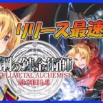 【鋼の錬金術師MOBILE ネタバレあり】最速配信！！！ハガレン大好きなVtuberがハガレン世界を追体験～！！！！【新人Vtuber・彩色いぶき】