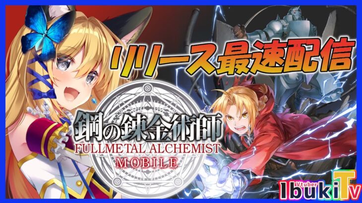 【鋼の錬金術師MOBILE ネタバレあり】最速配信！！！ハガレン大好きなVtuberがハガレン世界を追体験～！！！！【新人Vtuber・彩色いぶき】