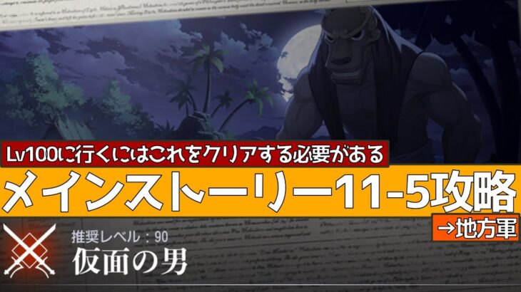 【鋼の錬金術師MOBILE】メインストーリー11-5仮面の男 地方軍で攻略【ハガモバ】