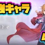 【鋼の錬金術師MOBILE】リセマラ最強キャラ4選！【ハガレンモバイル】