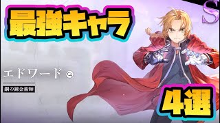 【鋼の錬金術師MOBILE】リセマラ最強キャラ4選！【ハガレンモバイル】