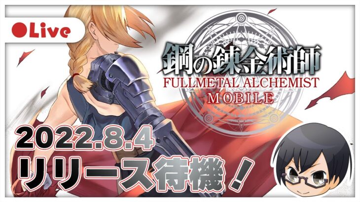 【鋼の錬金術師 MOBILE】リリース待機！『鋼の錬金術師』スマートフォンゲーム最新作を早速プレイ👓【🔴LIVE配信】