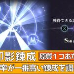 【鋼の錬金術師MOBILE】記憶印影錬成でSSR排出率が一番高い錬成を調べてみた【ハガモバ】