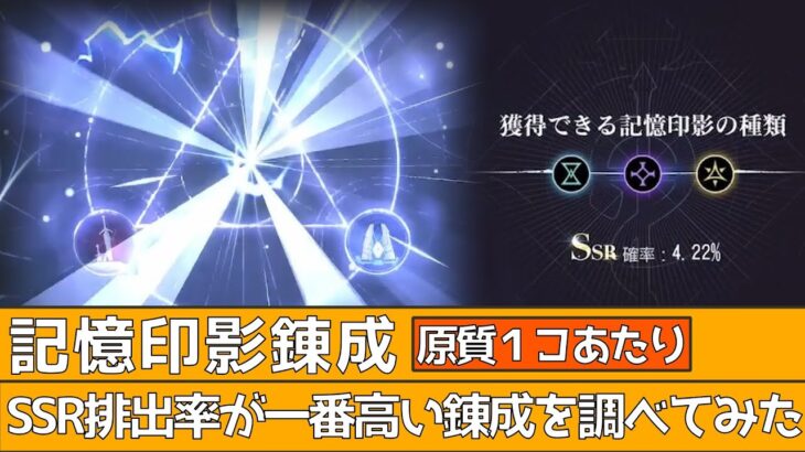 【鋼の錬金術師MOBILE】記憶印影錬成でSSR排出率が一番高い錬成を調べてみた【ハガモバ】