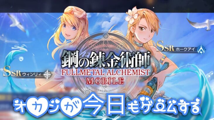 【鋼の錬金術師MOBILE】《Summer Event 2022 乙女達の熱闘》チャート3，4攻略！！【オカンが今日もゲームする】