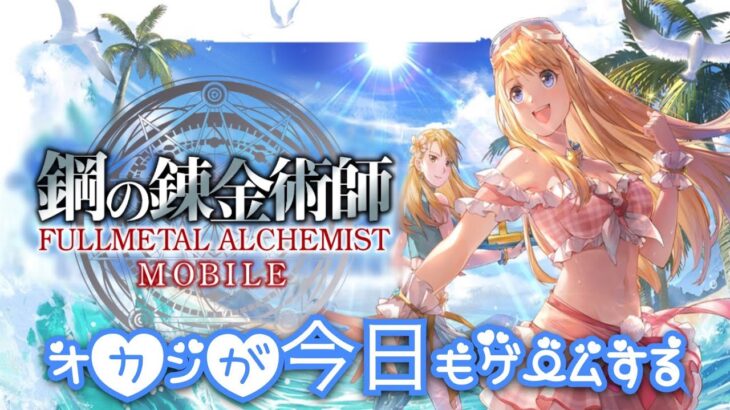 【鋼の錬金術師MOBILE】《Summer Event 2022 乙女達の熱闘》60連ガチャ神引き！からの～チャート１，２攻略！！【オカンが今日もゲームする】