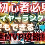 【超初心者必見】ボスバトル最速MVP攻略紹介!!【バウンティラッシュ】