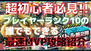 【超初心者必見】ボスバトル最速MVP攻略紹介!!【バウンティラッシュ】