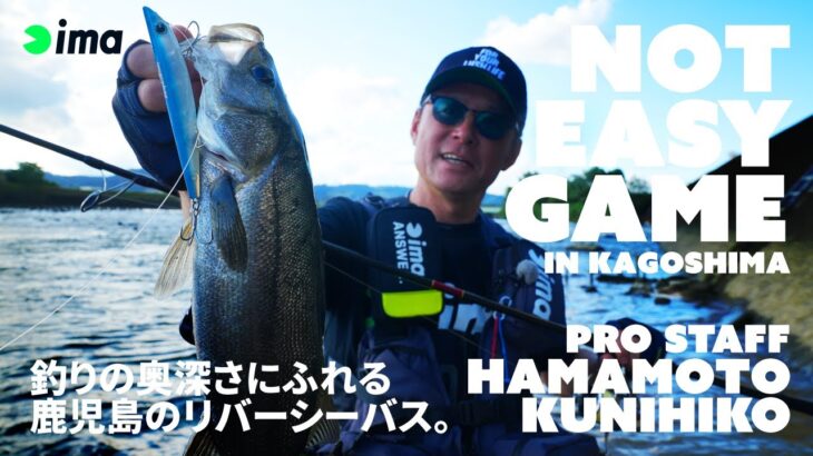 NOT EASY GAME in KAGOSHIMA｜釣りの奥深さにふれる鹿児島のリバーシーバス。