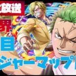 【トレジャークルーズ】【攻略】初めての生放送！気楽にゆっくり周回(‘◇’)ゞONE PIECE FILM RED トレジャーマップvsサンジ（新世界）です【トレクル】【OPTC】