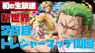 【トレジャークルーズ】【攻略】初めての生放送！気楽にゆっくり周回(‘◇’)ゞONE PIECE FILM RED トレジャーマップvsサンジ（新世界）です【トレクル】【OPTC】