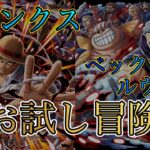 “トレクル”お試し冒険 シャンクス ベックマン&ルウ【ONE PIECE Treasure Cruise】(ワンピース) 『ShiLaw』