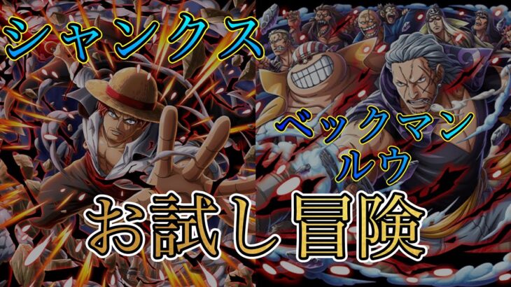 “トレクル”お試し冒険 シャンクス ベックマン&ルウ【ONE PIECE Treasure Cruise】(ワンピース) 『ShiLaw』