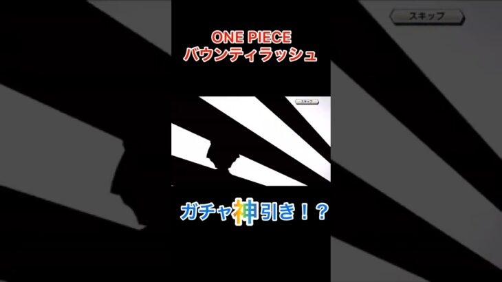 【ONE PIECE バウンティラッシュ】ガチャ神引き！？shorts