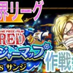 【トレクル】トレジャーマップ新世界リーグ攻略会議！【ONE PIECE】【OPTC】