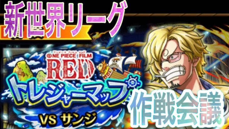 【トレクル】トレジャーマップ新世界リーグ攻略会議！【ONE PIECE】【OPTC】