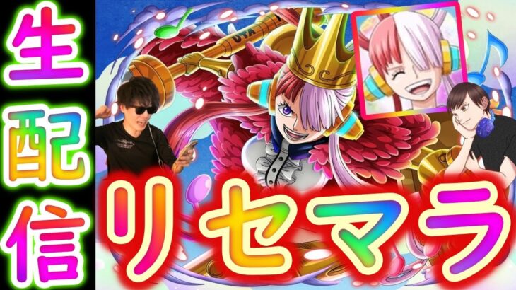 [トレクル]生配信「リセマラ対決! ウタで始める新しい冒険」[OPTC]