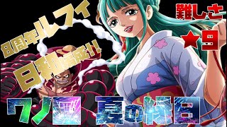 【トレジャークルーズ】【攻略】難しさ★９日和をお借りして８周年ルフィと安定周回です。虹カメ回収イベント『ワノ国 夏の縁日 祭りの宴』攻略です( ﾟДﾟ）【トレクル】【OPTC】