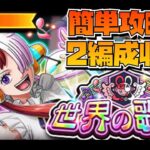 トレクル/OPTC  世界の歌姫レクイエム　簡単攻略！【2編成収録】