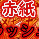 [トレクル]夏の大赤紙ラッシュ!!!!!!!!ロマンの赤十数連発打ち上げ!!!!!!!!![OPTC]