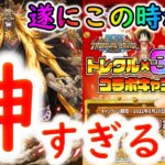 [トレクル]緊急事態「シキ神! 念願すぎて泣く!!!!!! まさかのパズドラ・モンスト・グラブルコラボキャンペーン!!!!」[OPTC]