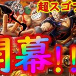 [トレクル]超スゴフェス楽章編開幕! 激アツシャンクスやベックマン狙いの戦い[OPTC]