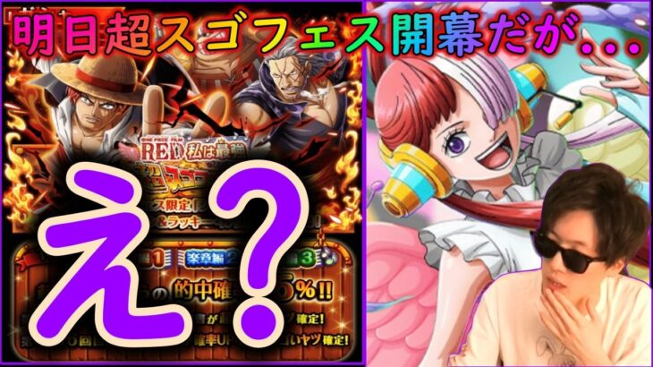 [トレクル]緊急事態「何か様子がおかしい超スゴフェス!? 激アツウタ実装!!!!」[OPTC]