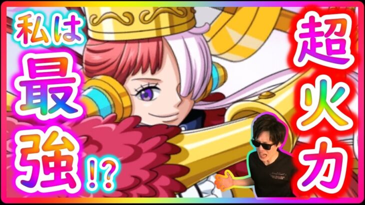 [トレクル]新フェス限ウタちゃん強い!!!超火力の何だこれ性能!!!!!? [OPTC]