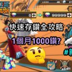 【One Piece Bounty Rush】快速存鑽💎全攻略 #新手必看 | Some Tips To Earn Diamonds💎