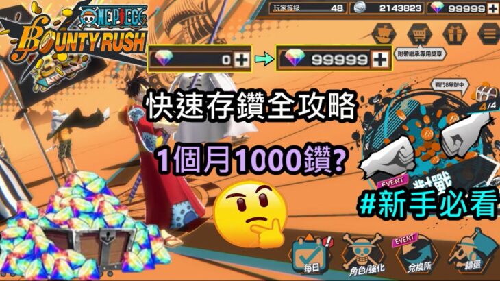 【One Piece Bounty Rush】快速存鑽💎全攻略 #新手必看 | Some Tips To Earn Diamonds💎